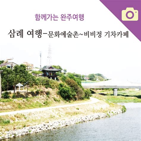 삼례편 삼례문화예술촌에서 비비정 기차카페까지 네이버 블로그