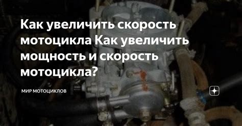 Как увеличить скорость мотоцикла Как увеличить мощность и скорость ...