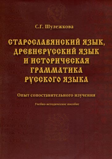 Книга: "Старославянский язык, древнерусский язык и историческая ...