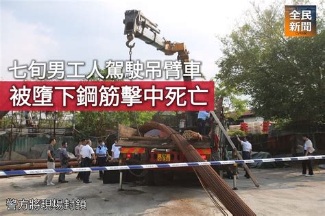 《全民新聞台》 港聞 七旬男工人駕駛吊臂車 被墮下鋼筋擊中死亡