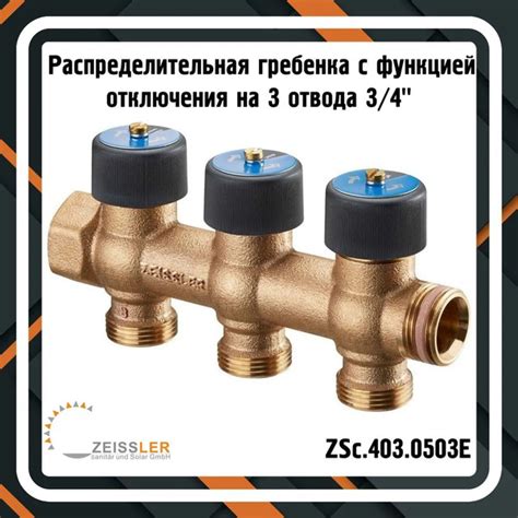 Распределительная гребенка с функцией отключения на 3 отвода 3/4 ...