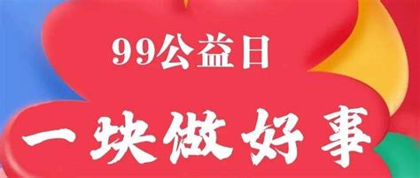 99公益日｜我们一起让爱翻倍，好不好？机会