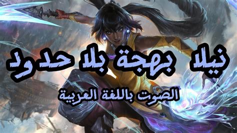 صوت نيلا بالعربية League Of Legends Nilah Arabic Voice Youtube