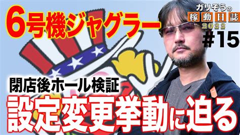 【ガリぞうの稼働日誌～2022～15】六号機ジャグラーの設定変更挙動に迫る【マイジャグラーv】 Haidi 吉原激安ソープならハイジ