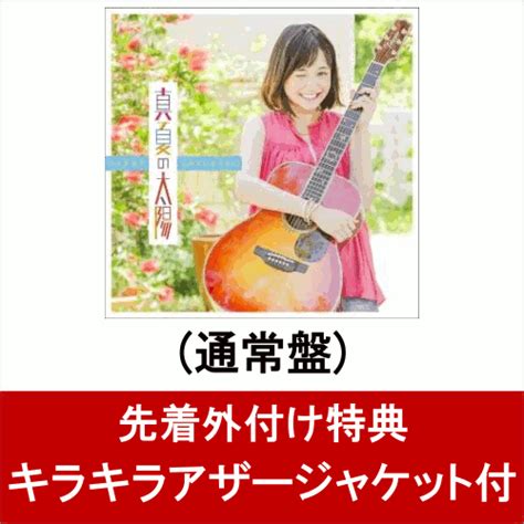 楽天ブックス 【キラキラアザージャケット付】 真夏の太陽 大原櫻子 2100010330642 Cd