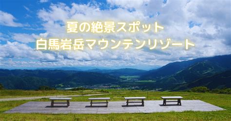 【長野】子連れ白馬村旅行記•夏の白馬岩岳マウンテンリゾート 子連れ旅の旅ライフブログ おかんち