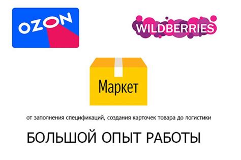 Запуск брендов на маркетплейсах Озон, Вайлдберриз, Яндекс. Маркет 5 000 ...
