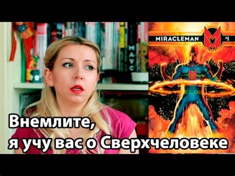 Мираклмен Алана Мура: деконструкция мифа о супергерое - YouTube