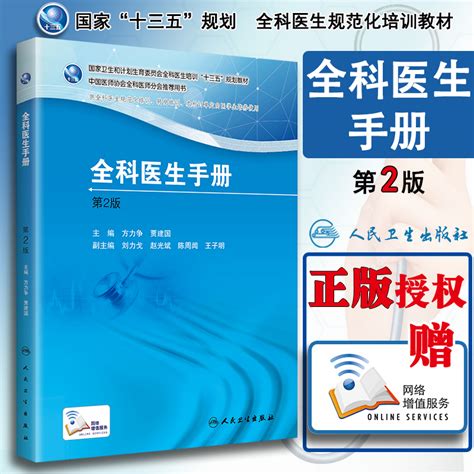 正版现货全科医生手册第二版第2版方力争贾建国主编人民卫生出版社十三五全科医生规范化培训转岗培训规划教材用书虎窝淘