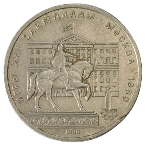 1 рубль 1980 год - Олимпиада-80. Здание Моссовета - купить в интернет ...