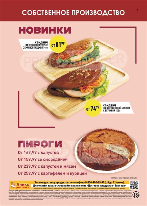 Акции в Аникс с 16 апреля 2024 - Барнаул