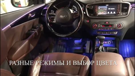 KIA SORENTO PRIME AMBIENT LIGHT ПОДСВЕТКА САЛОНА УСТАНОВКА В СПБ НА КИА ...