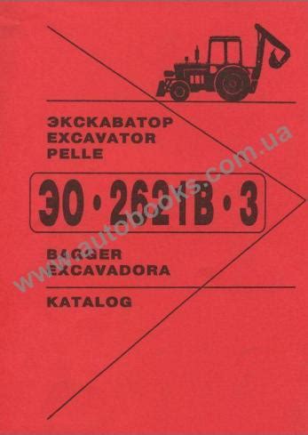 Каталог запчастей экскаватор ЭО-2621В-3