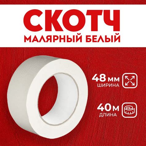 Малярная лента, малярный скотч широкий 48мм 40м, 1 штука - купить с ...