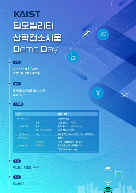 Kaist 딥모빌리티 산학컨소시움 Demo Day 개최 안내 Kaist 조천식모빌리티대학원