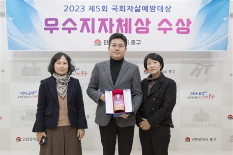 인천 중구 ‘국회자살예방대상 우수지자체 영예