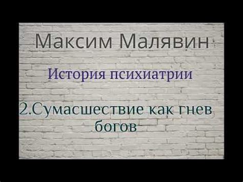 Максим Малявин. История психиатрии 2 - YouTube