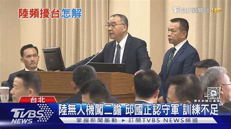 陸無人機闖二膽 邱國正認守軍「訓練不足」｜tvbs新聞 Tvbsnews01 Youtube