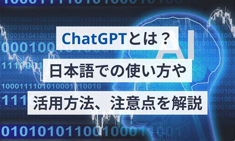 Chatgptとは？日本語での使い方や活用方法、注意点を解説 マネーフォワード クラウド