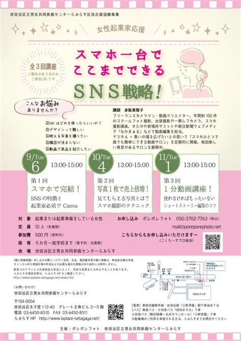 96、104、111火 女性起業家応援・スマホ一台でここまでできる Sns戦略！＜区民企画協働事業＞ 世田谷区立男女共同参画