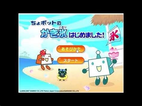【2000年代の】ちょボットの かき氷はじめました!【FLASHゲーム】 - YouTube