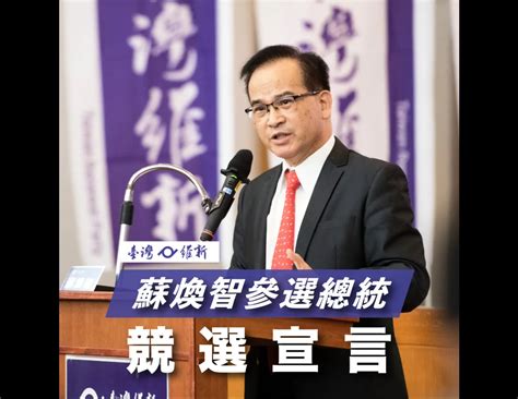 滅黨！內政部公告「台灣維新」解散 創黨人蘇煥智曝原因