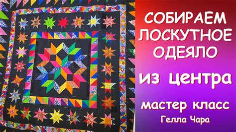 💖СОБИРАЕМ ОДЕЯЛО ИЗ ЦЕНТРА💖РАЗНЫЕ ПРИЁМЫ И БЛОКИ💖 Мастер класс Гелла ...