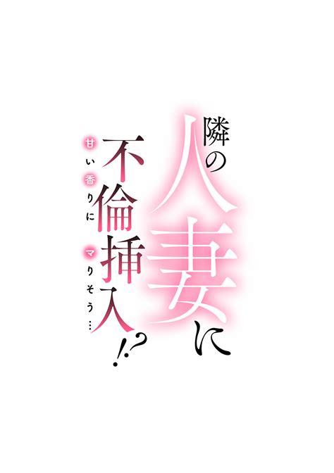 Tonari No Hitozuma Ni Furin Sonyuu Amai Kaori Ni Hamarisou Page Nhentai Hentai