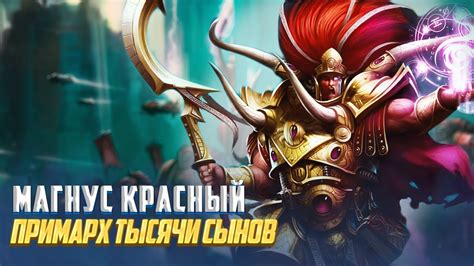 Коротко о Магнусе Красном / Примарх Тысячи Сынов в Warhammer 40000 ...