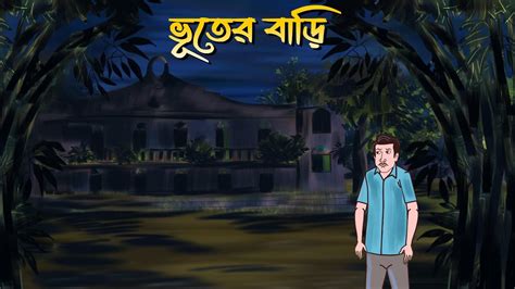 Bhooter Bari | Bhuter Cartoon | Bangla Bhuter Golpo | Bengali ghost ...