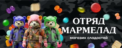 Магазин сладостей "Отряд Мармелад" | В нашем магазине сладостей вы ...