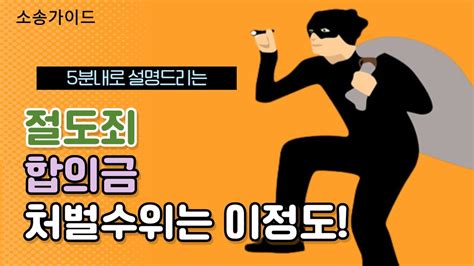 절도죄 합의금 처벌 수위 알아봅시다 Youtube