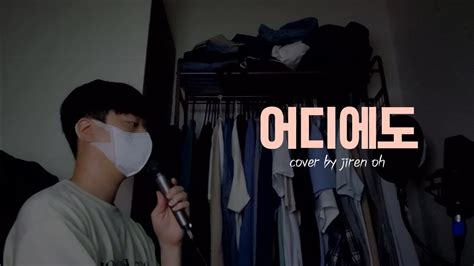 🎤 엠씨더맥스mc The Max 어디에도 Cover By Jiren Oh Youtube