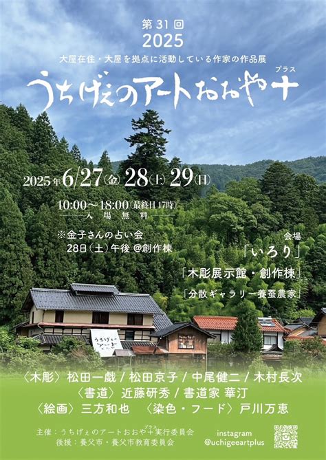 【6月27日(金)～29日(日)】第31回うちげぇのアートおおや＋(プラス) 開催のお知らせ | やぶ市観光協会