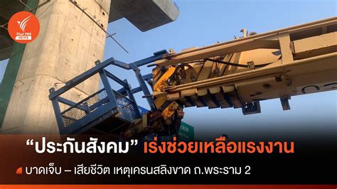 สปส เร่งช่วยเหลือแรงงาน เหตุเครนสลิงขาด ถพระราม 2 Thai Pbs News