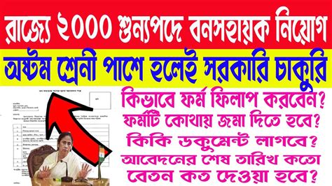 রজর বন দপতর নযগ WB Forest Recruitment 2023 Bana Sahayak বন