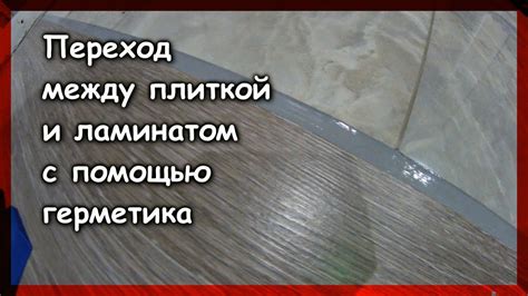 Переход между плиткой и ламинатом с помощью герметика - YouTube