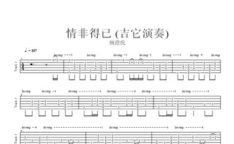 庾澄庆《情非得已》吉他谱c调吉他独奏谱 打谱啦