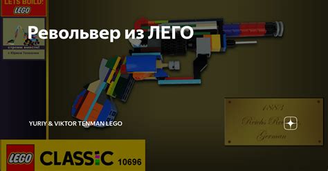 Револьвер из ЛЕГО | Yuriy & Viktor Tenman lego minimalism | Дзен