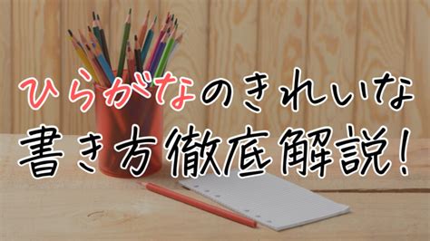 【ひらがなのきれいな書き方】書き順やお手本を解説！【平仮名の美文字】 美文字部