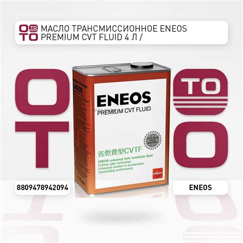 Масло трансмиссионное ENEOS Premium CVT Fluid 4 л / - купить по ...