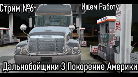 Стрим: Дальнобойщики 3 Покорение Америки- Ищу Работу №6 - YouTube
