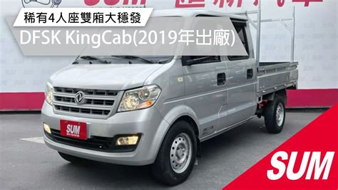 已收訂【sum中古車】dfsk Kingcab 2019年 稀有4人座雙廂大穩發低里程只跑五萬一車斗特製h架四條輪胎8成新附發票