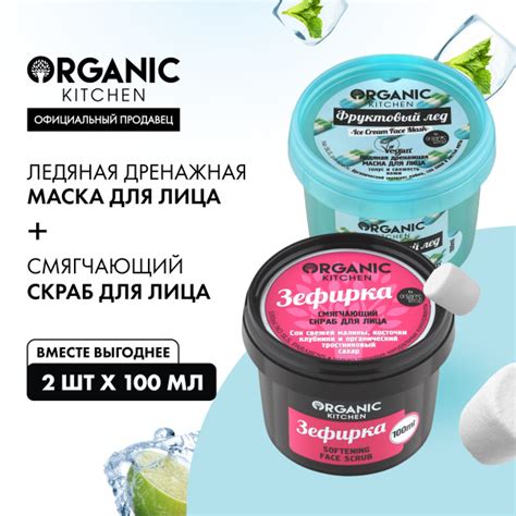 Набор Organic Kitchen скраб для лица смягчающий Зефирка и маска для ...