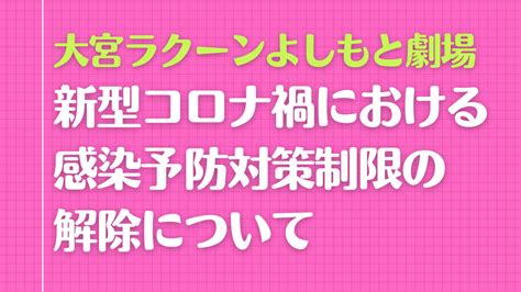 新型コロナ禍における感染予防対策制限の解除について 大宮ラクーンよしもと劇場