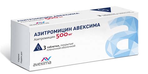 АЗИТРОМИЦИН АВЕКСИМА | ОАО «Авексима»