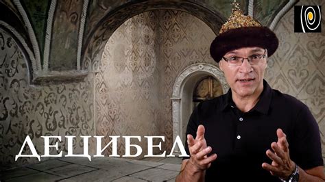 Децибел. Что это такое? Почему децибелы удобны? - YouTube