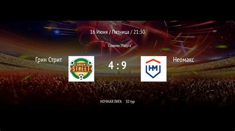 Грин Стрит - Неомакс | ВЛФЛ | (Обзор матча) - YouTube