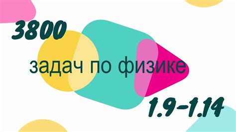 3800 задач по физике1 .9 -1. 14 - YouTube