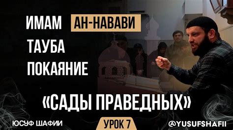Тауба | Сады Праведных | Имам ан-Навави | Урок 7 - YouTube